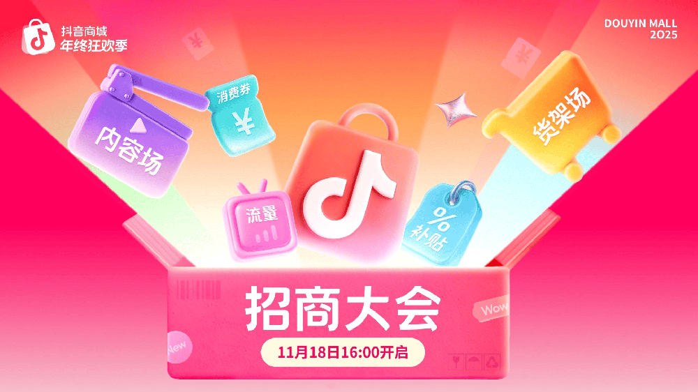 把握年末冲刺黄金期，「2025抖音商城年终狂欢季」招商开启